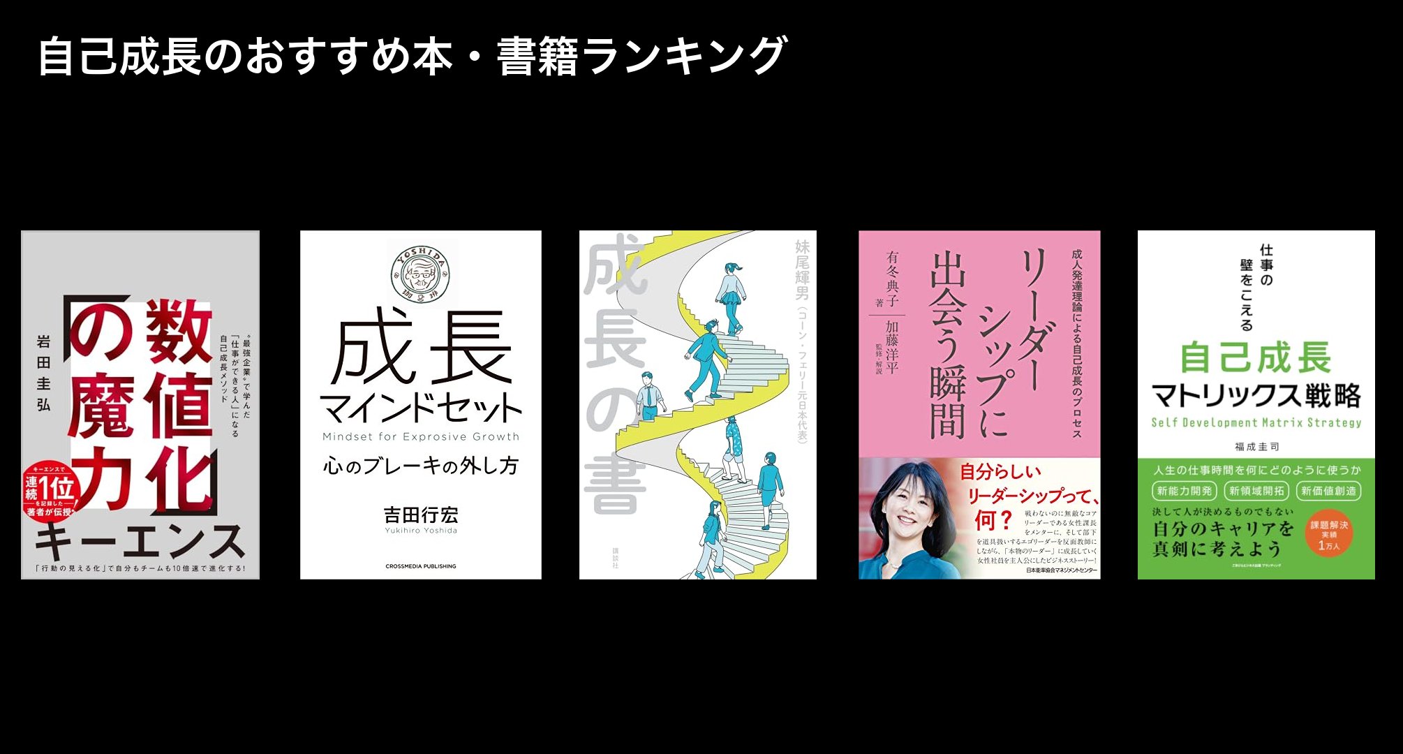 自己成長のおすすめ本・書籍ランキング