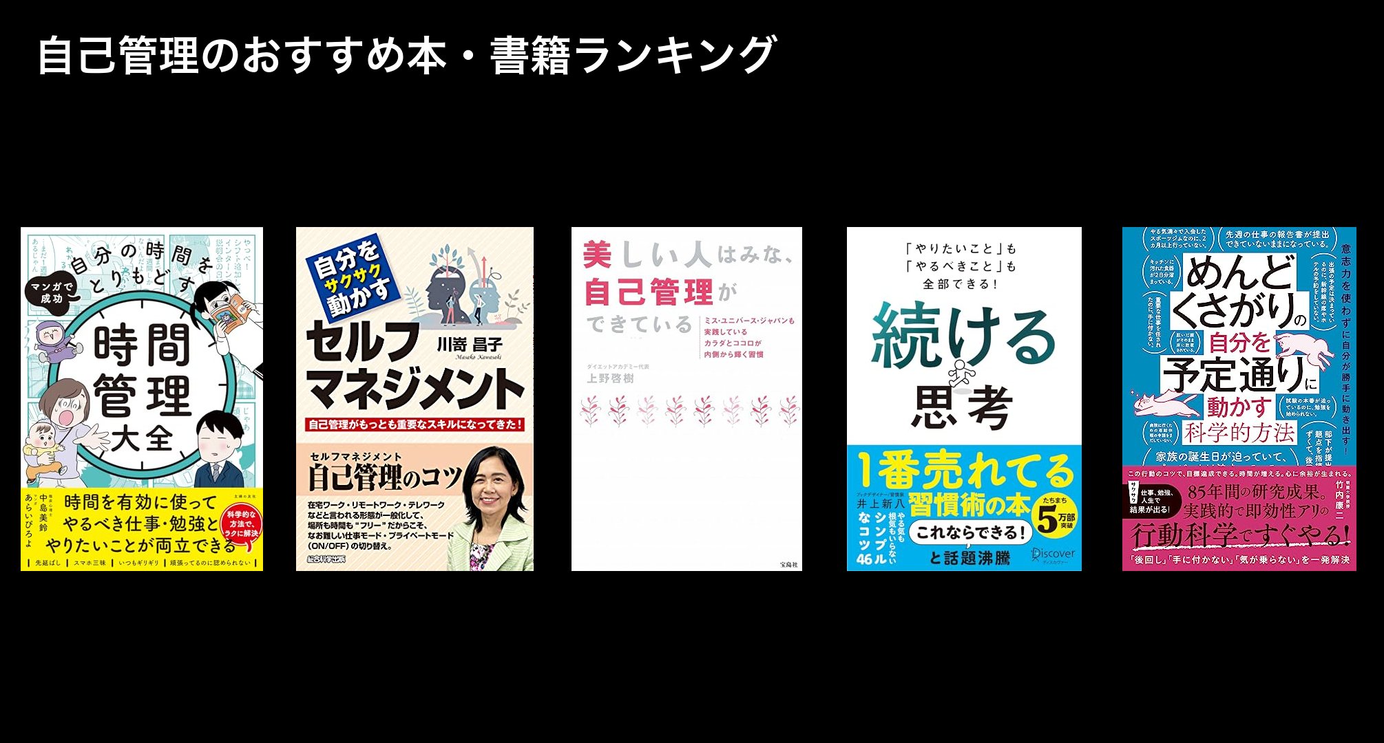 自己管理のおすすめ本・書籍ランキング
