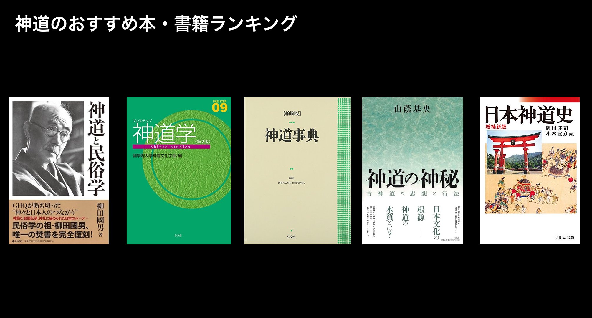 神道のおすすめ本・書籍ランキング