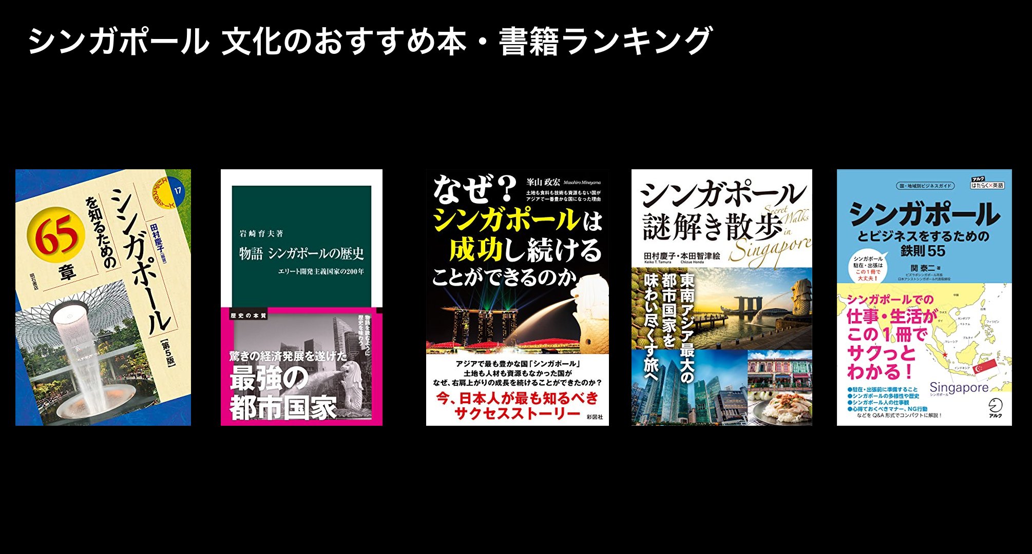シンガポール 文化のおすすめ本・書籍ランキング