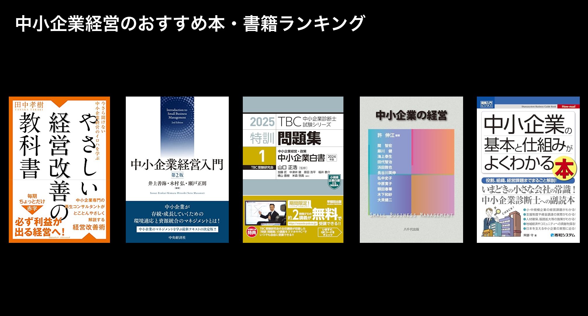 中小企業経営のおすすめ本・書籍ランキング