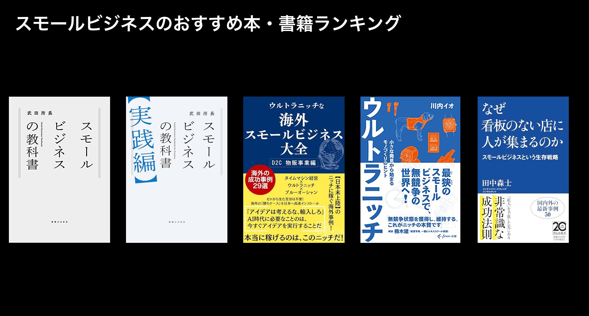 スモールビジネスのおすすめ本・書籍ランキング