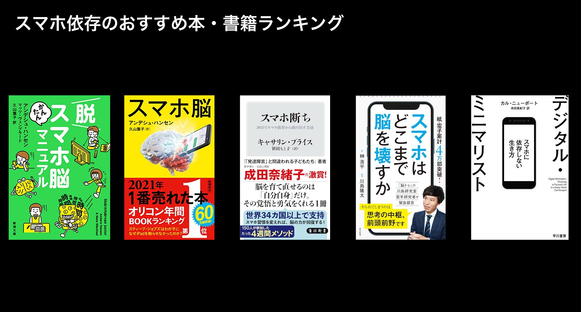 スマホ依存のおすすめ本・書籍ランキング
