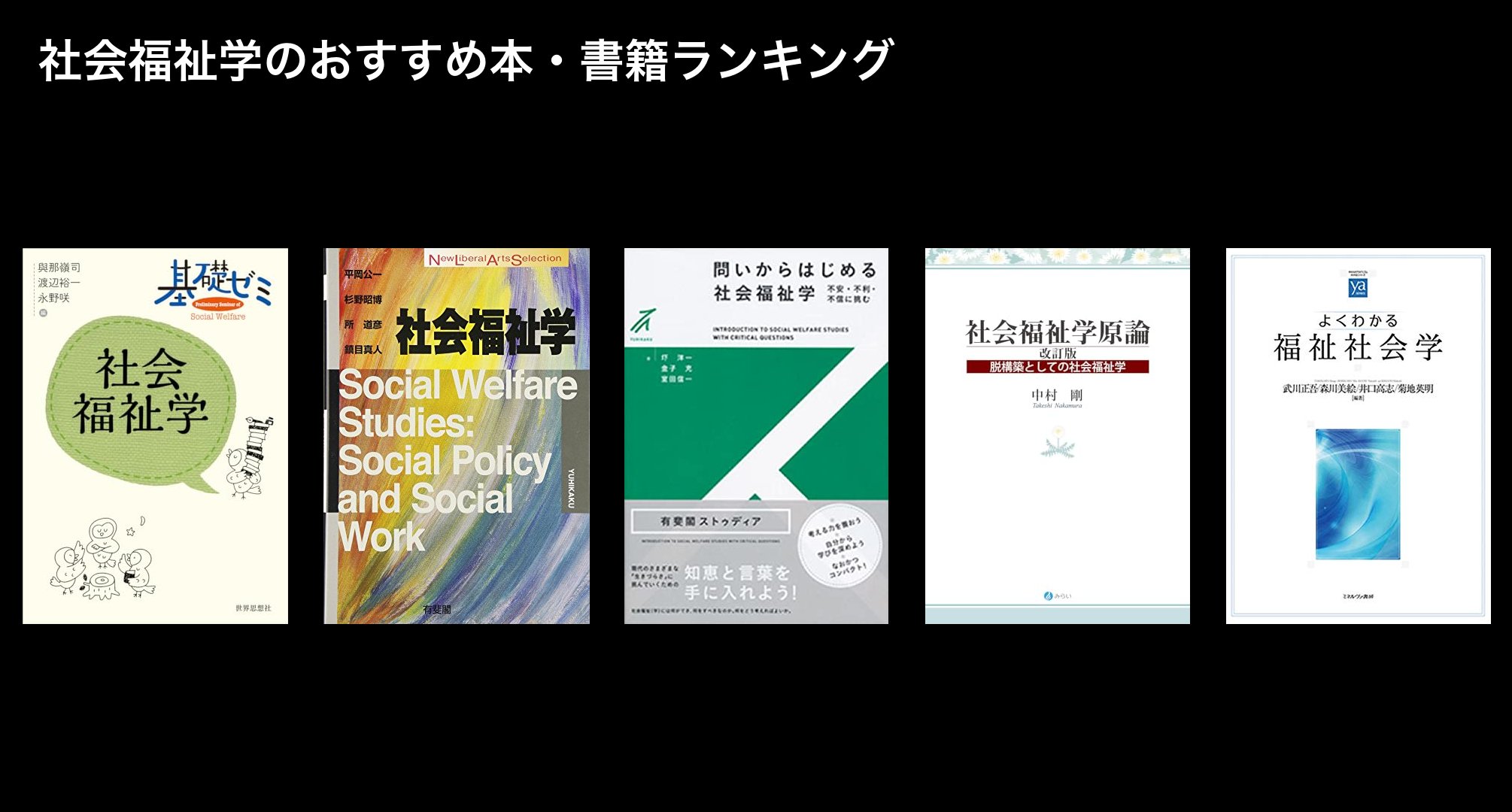 社会福祉学のおすすめ本・書籍ランキング