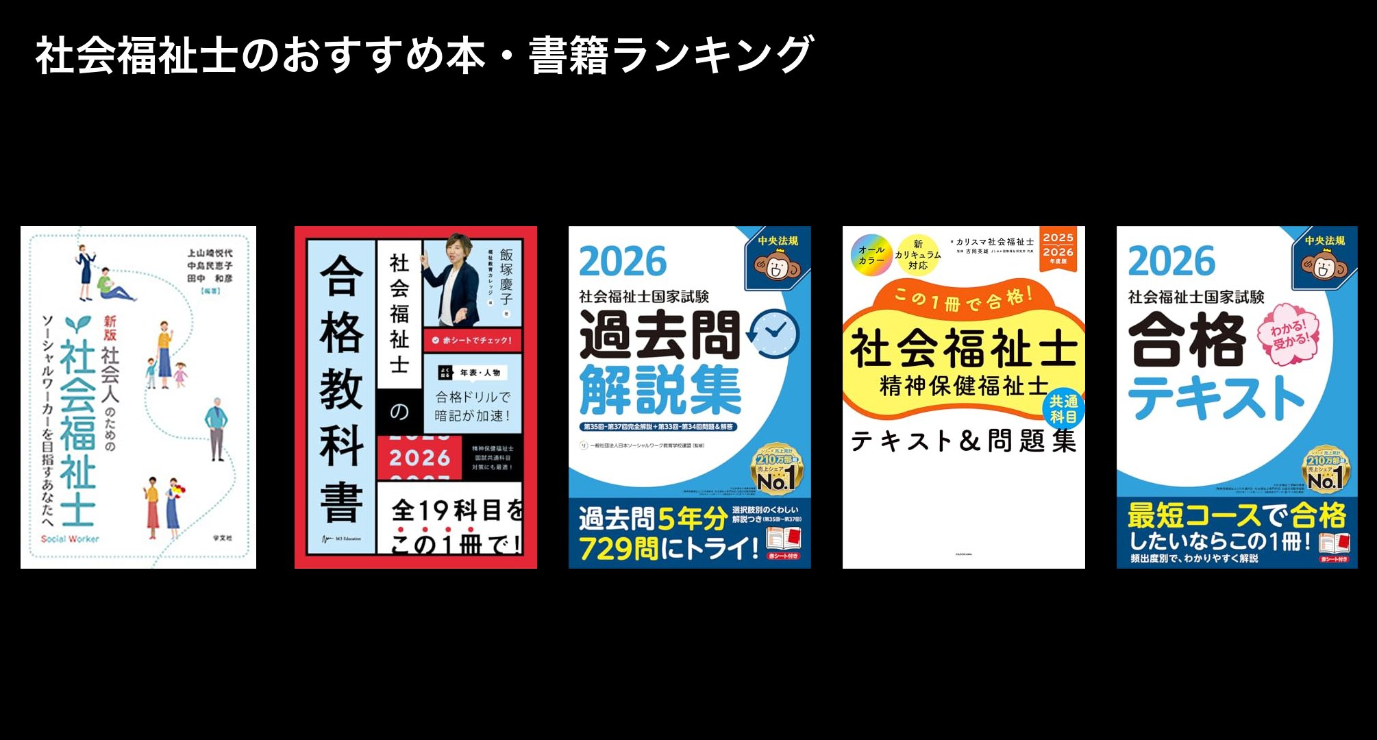 社会福祉士のおすすめ本・書籍ランキング