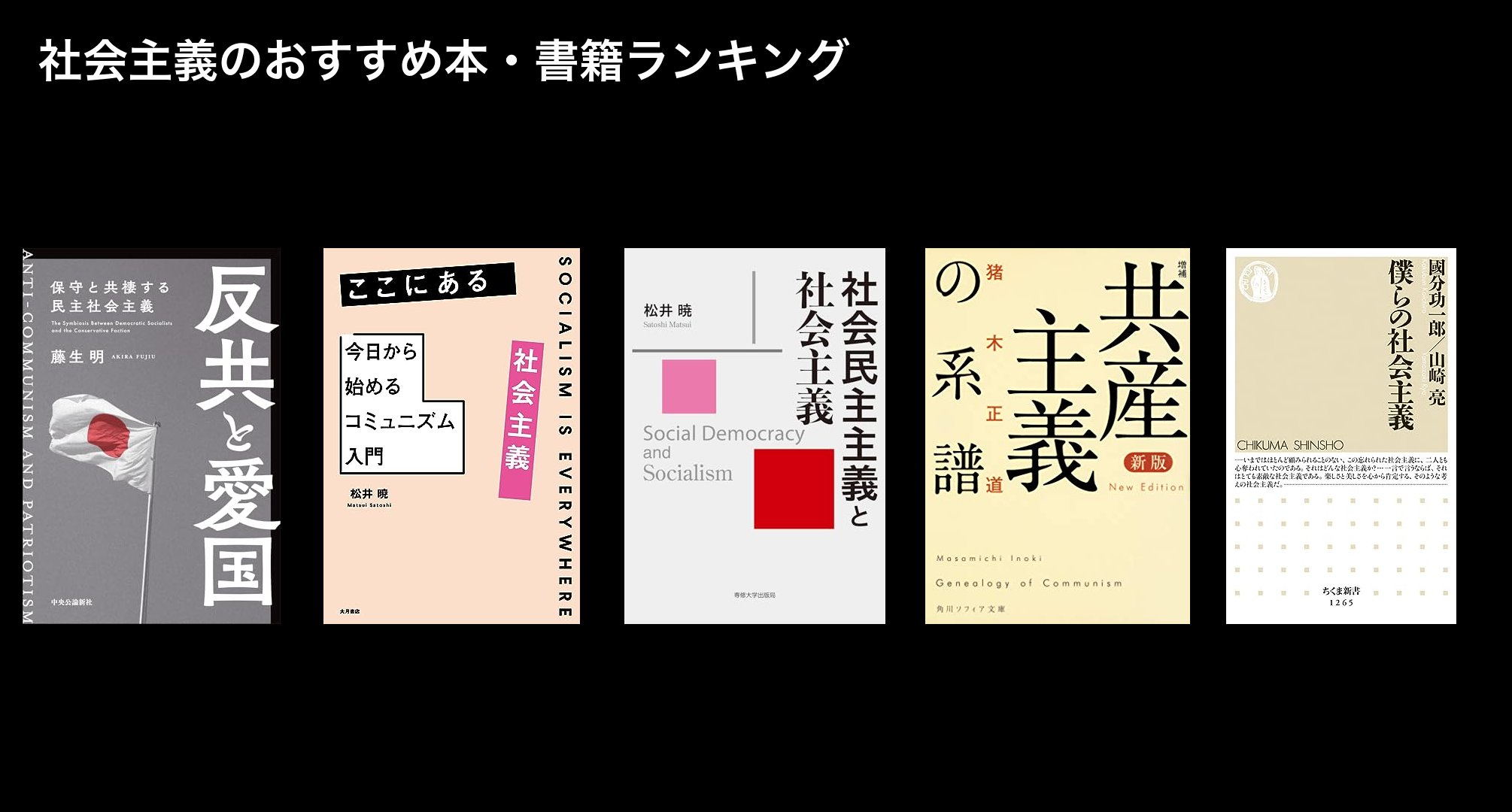 社会主義のおすすめ本・書籍ランキング