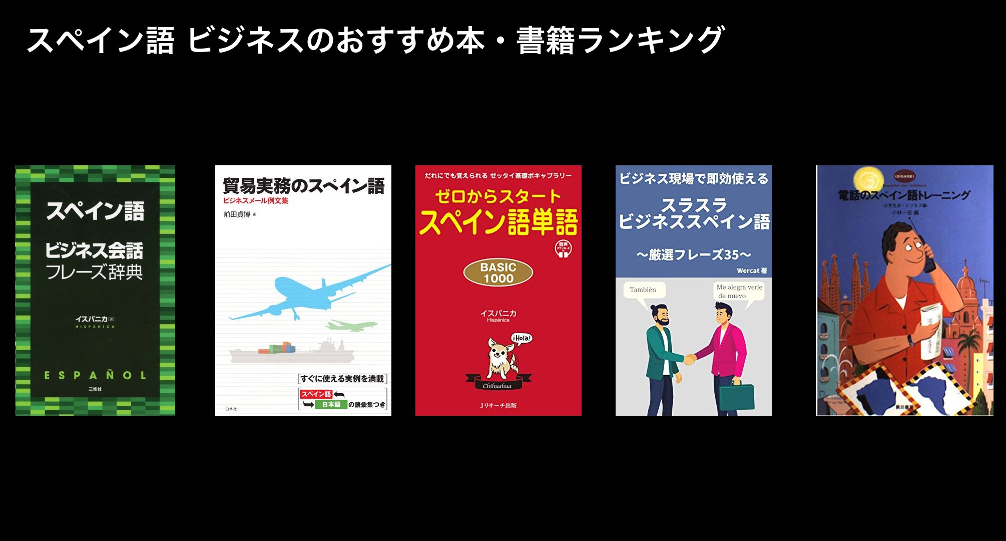 スペイン語 ビジネスのおすすめ本・書籍ランキング