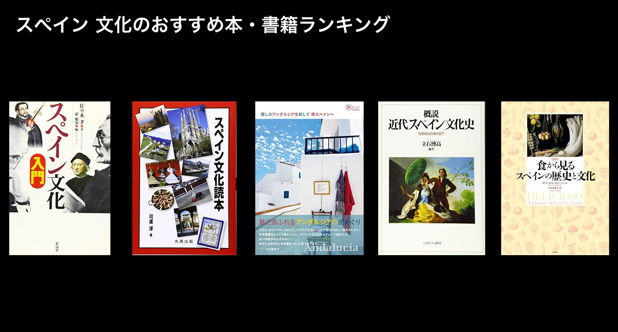 スペイン 文化のおすすめ本・書籍ランキング