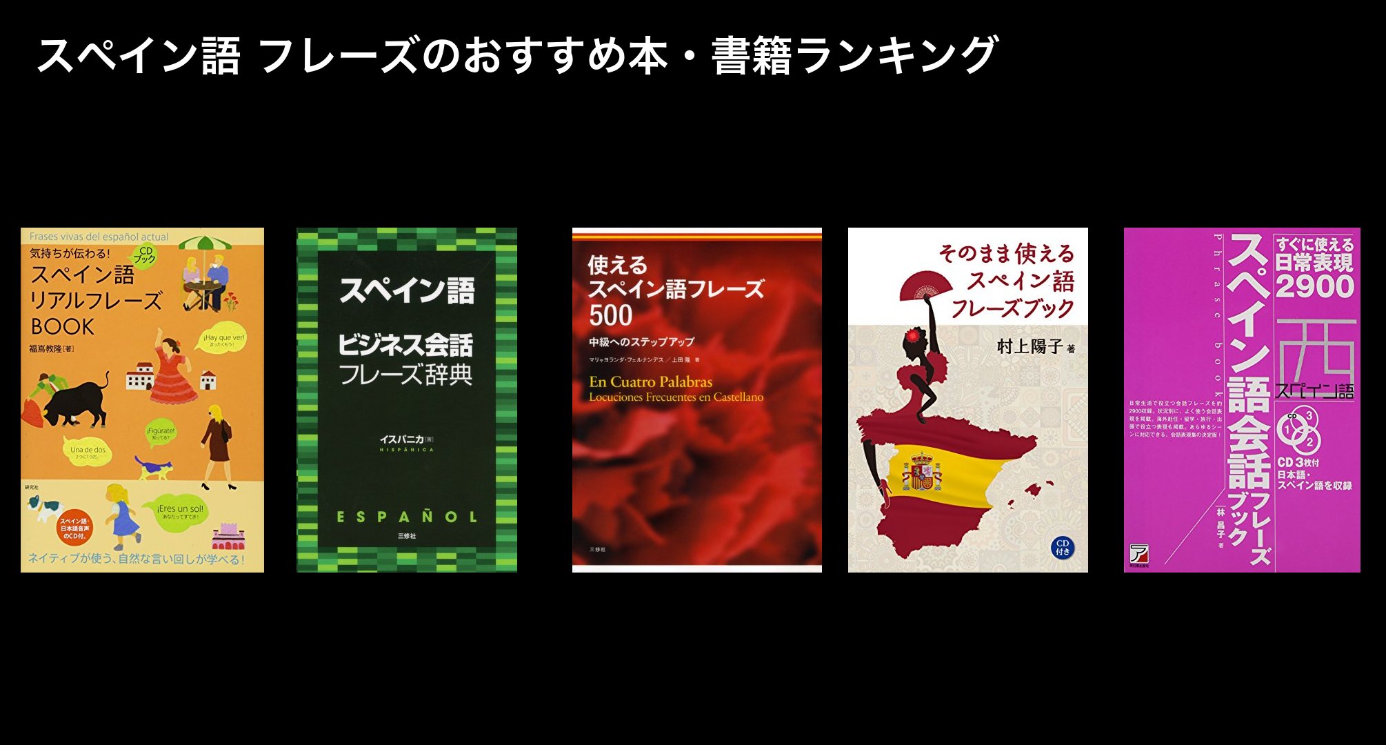 スペイン語 フレーズのおすすめ本・書籍ランキング