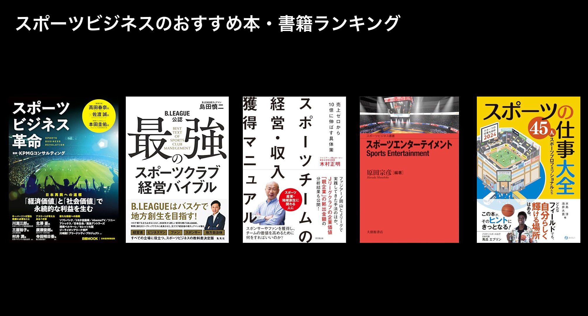 スポーツビジネスのおすすめ本・書籍ランキング