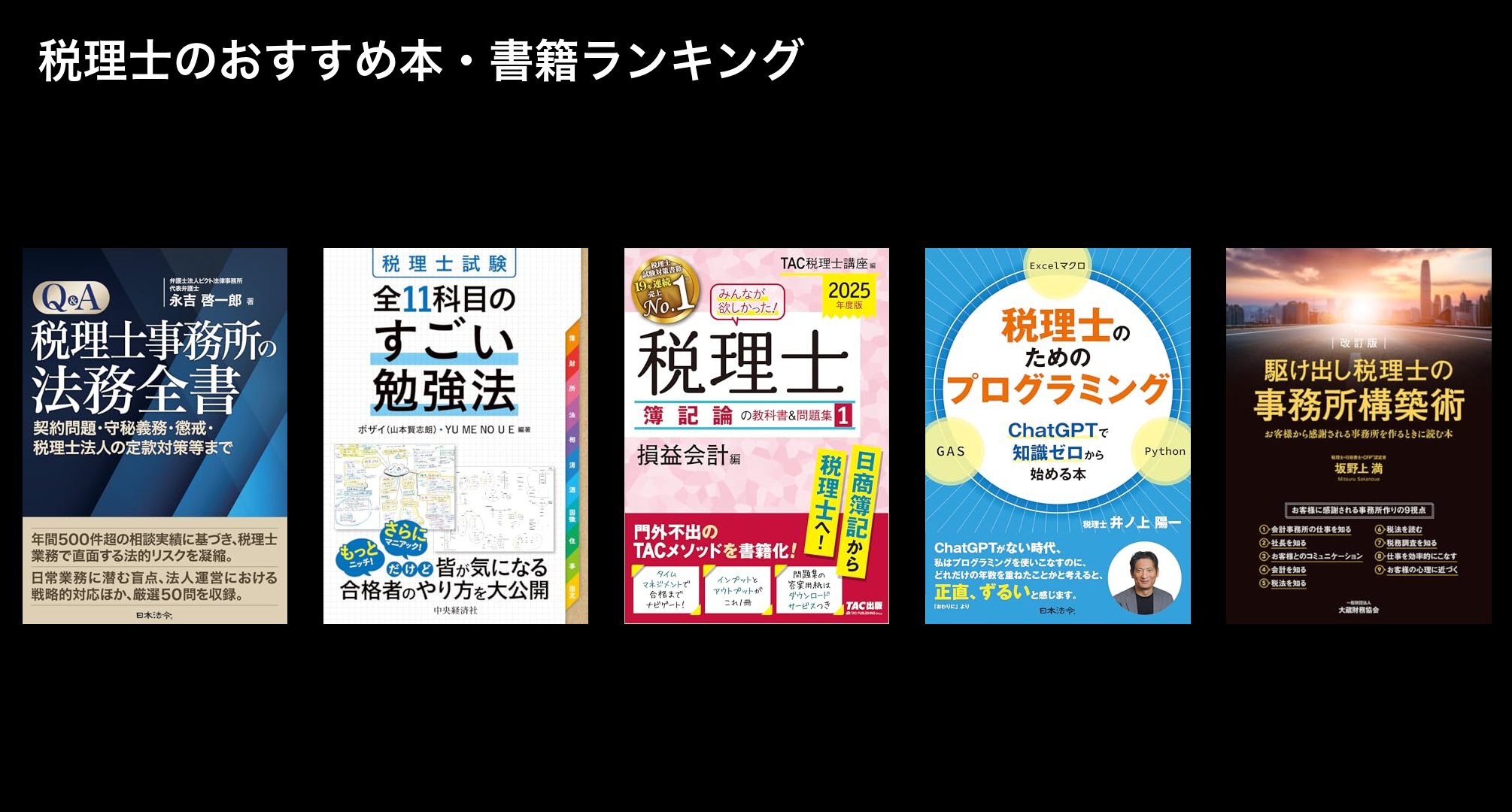 税理士のおすすめ本・書籍ランキング