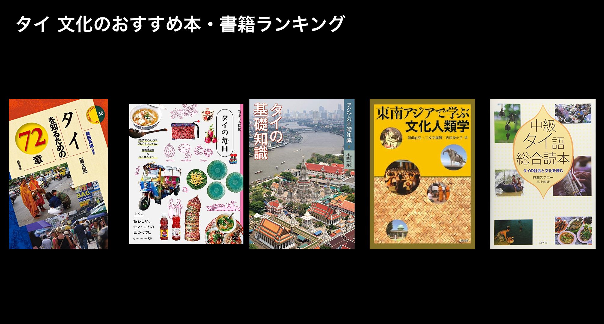 タイ 文化のおすすめ本・書籍ランキング