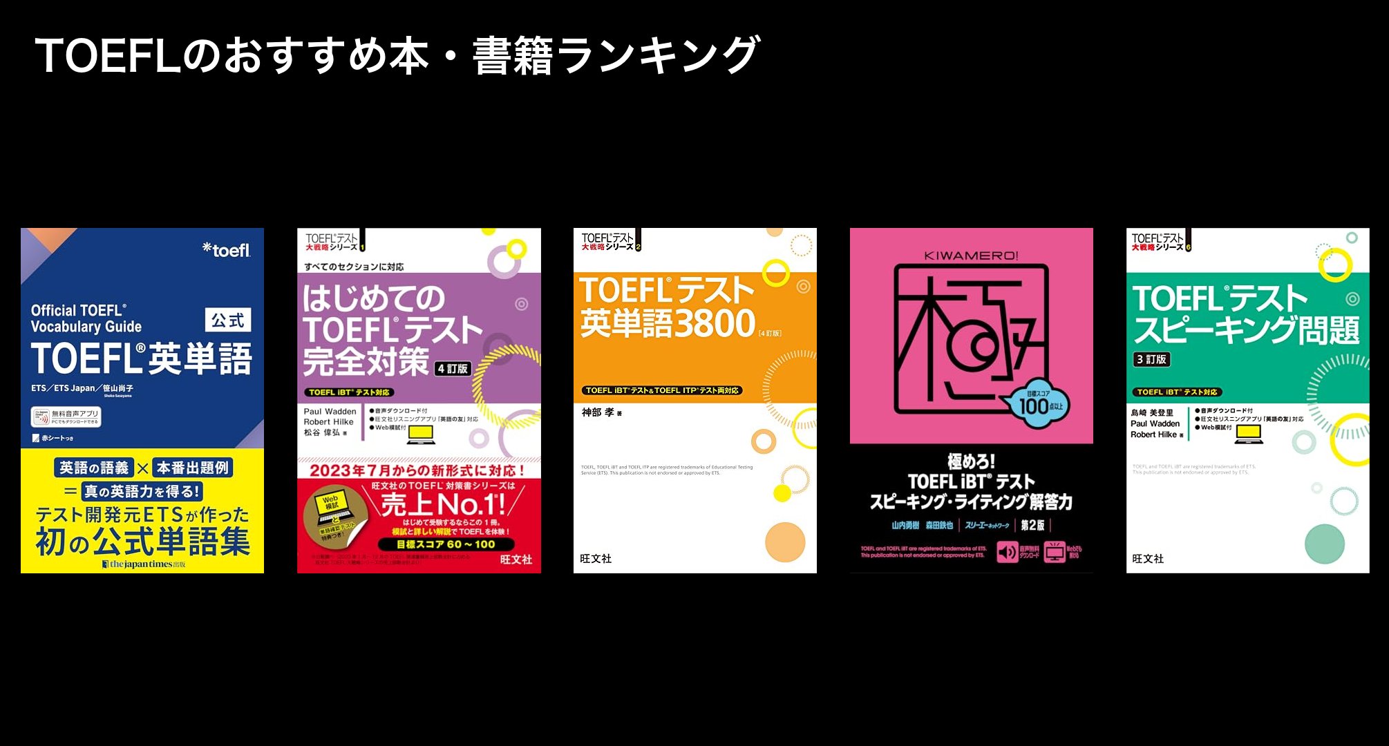 TOEFLのおすすめ本・書籍ランキング