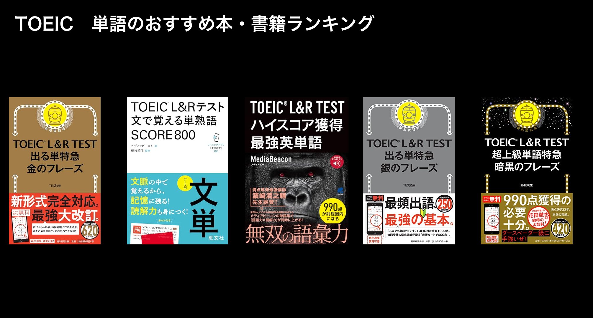 TOEIC　単語のおすすめ本・書籍ランキング
