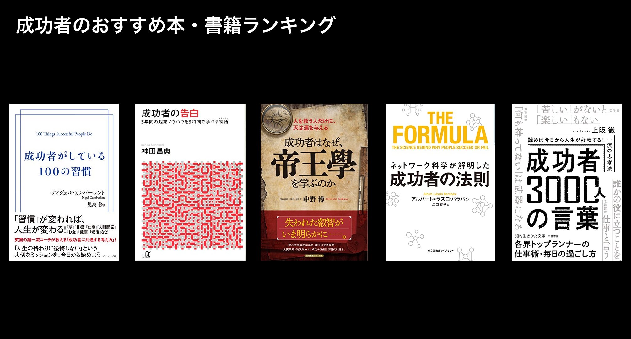 成功者のおすすめ本・書籍ランキング