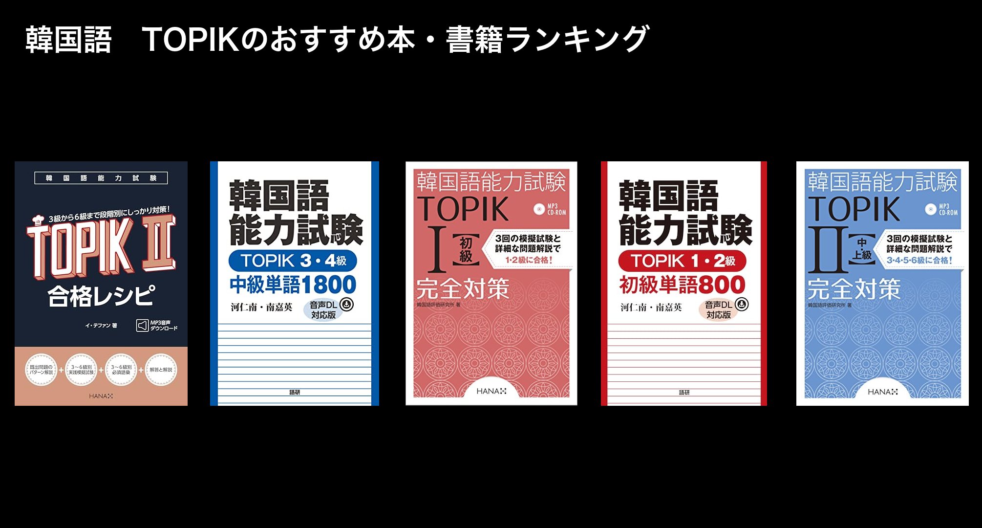 韓国語　TOPIKのおすすめ本・書籍ランキング