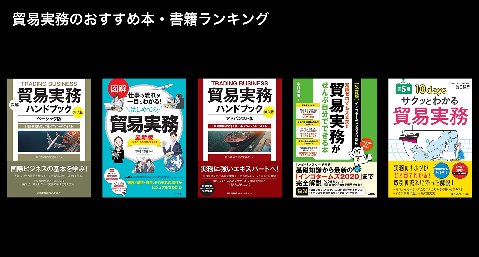 貿易実務のおすすめ本・書籍ランキング