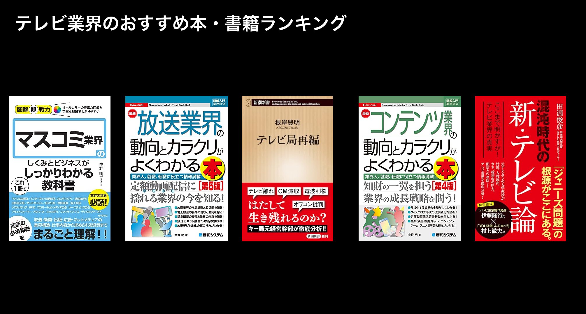 テレビ業界のおすすめ本・書籍ランキング