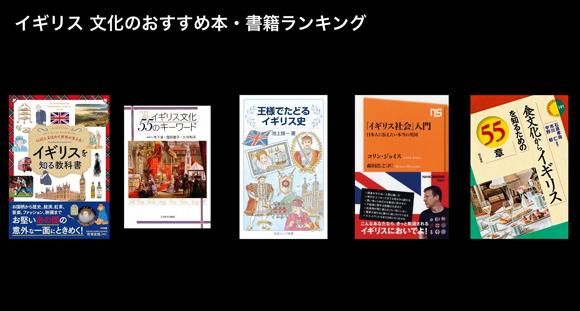 イギリス 文化のおすすめ本・書籍ランキング