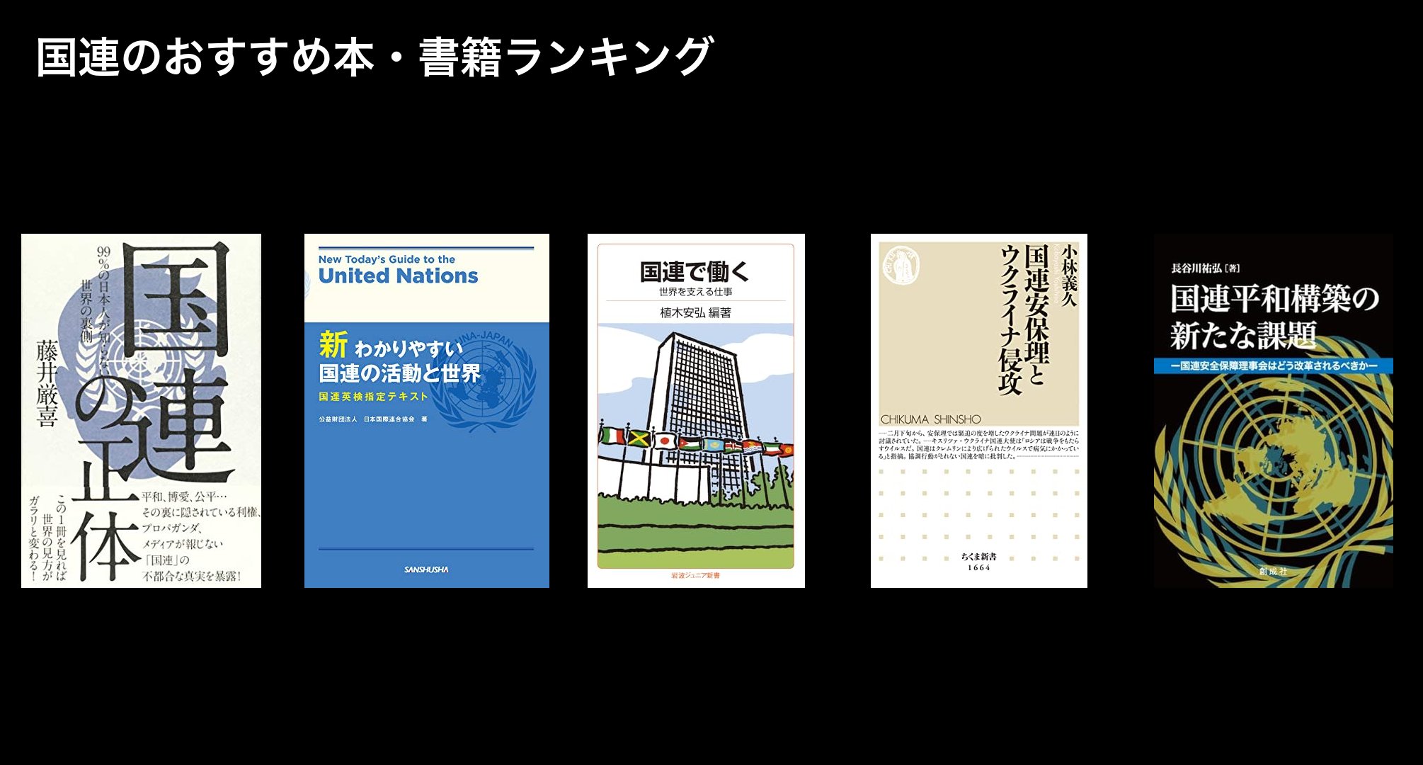 国連のおすすめ本・書籍ランキング