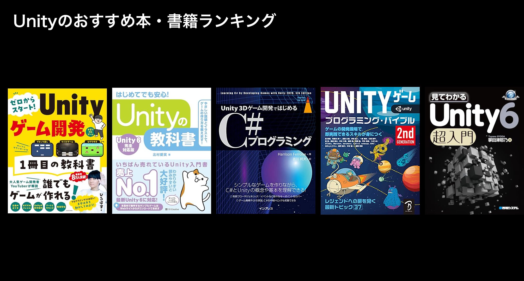 Unityのおすすめ本・書籍ランキング