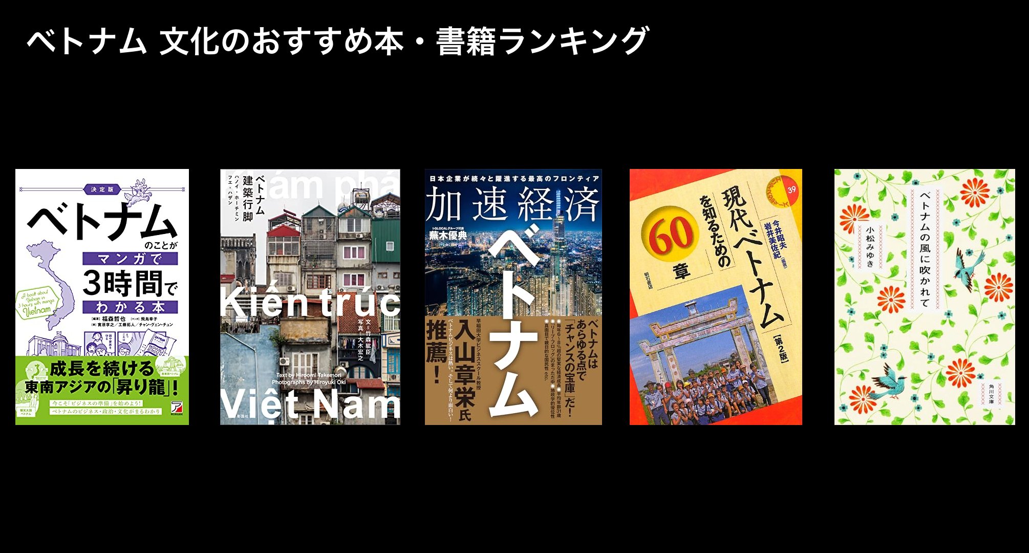 ベトナム 文化のおすすめ本・書籍ランキング