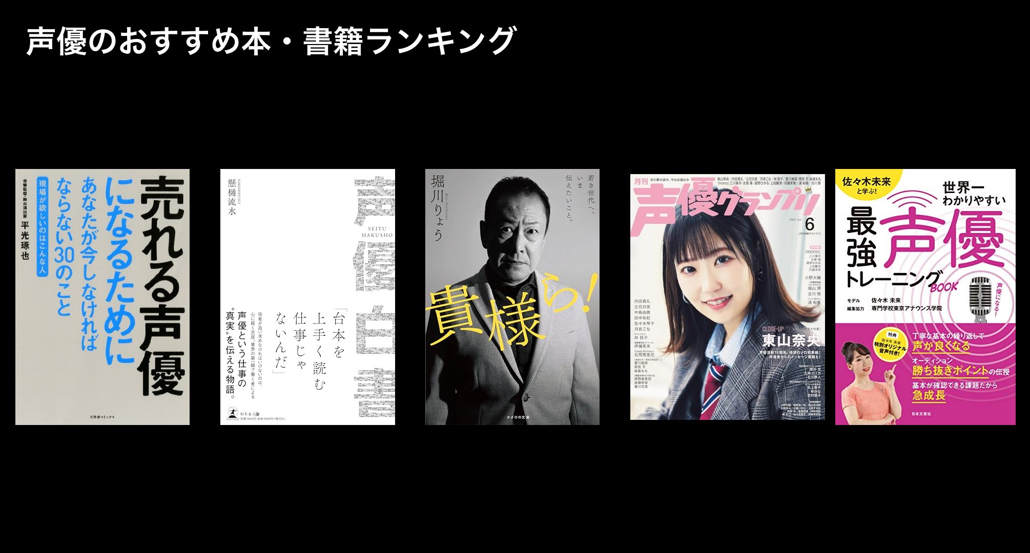 声優のおすすめ本・書籍ランキング