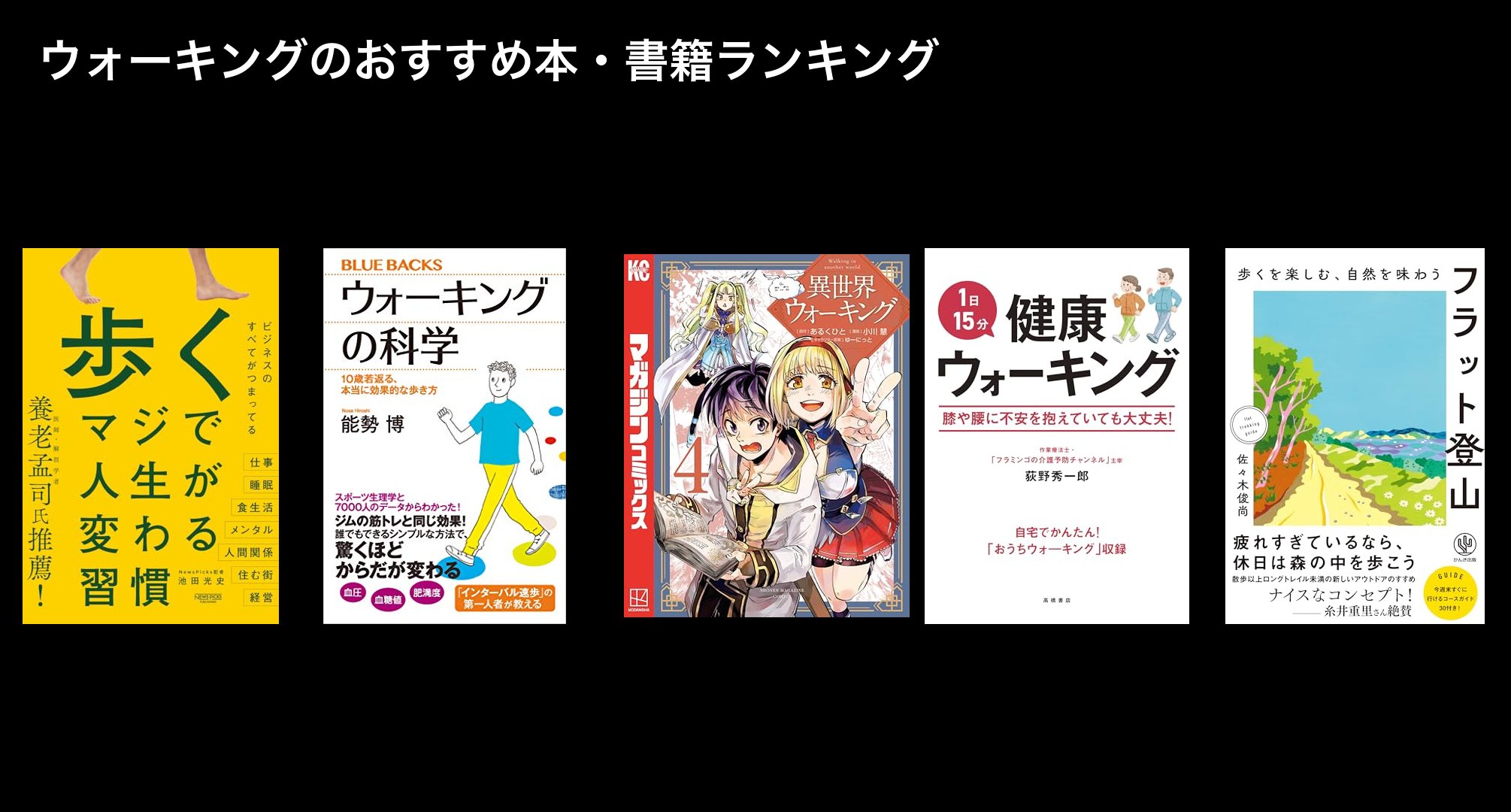 ウォーキングのおすすめ本・書籍ランキング