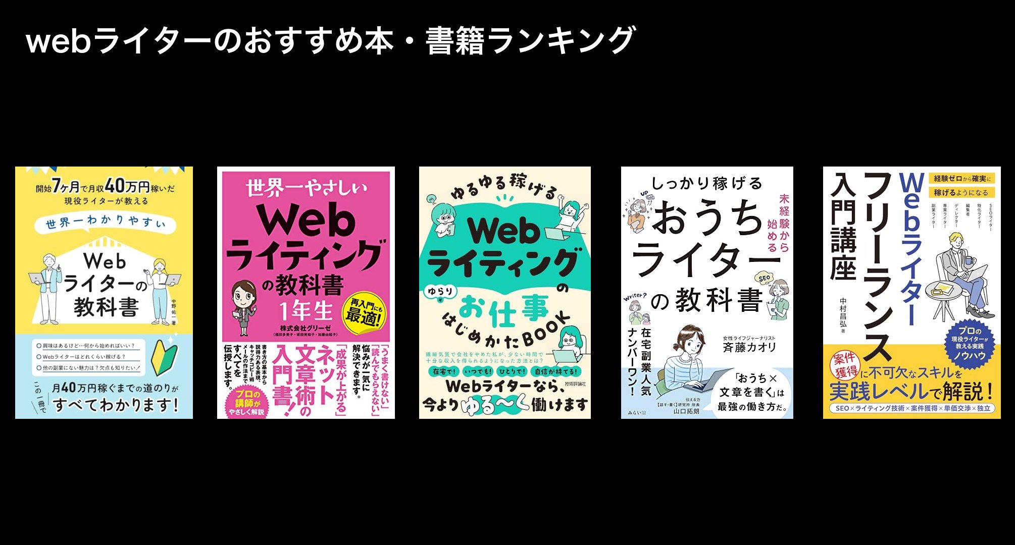 webライターのおすすめ本・書籍ランキング