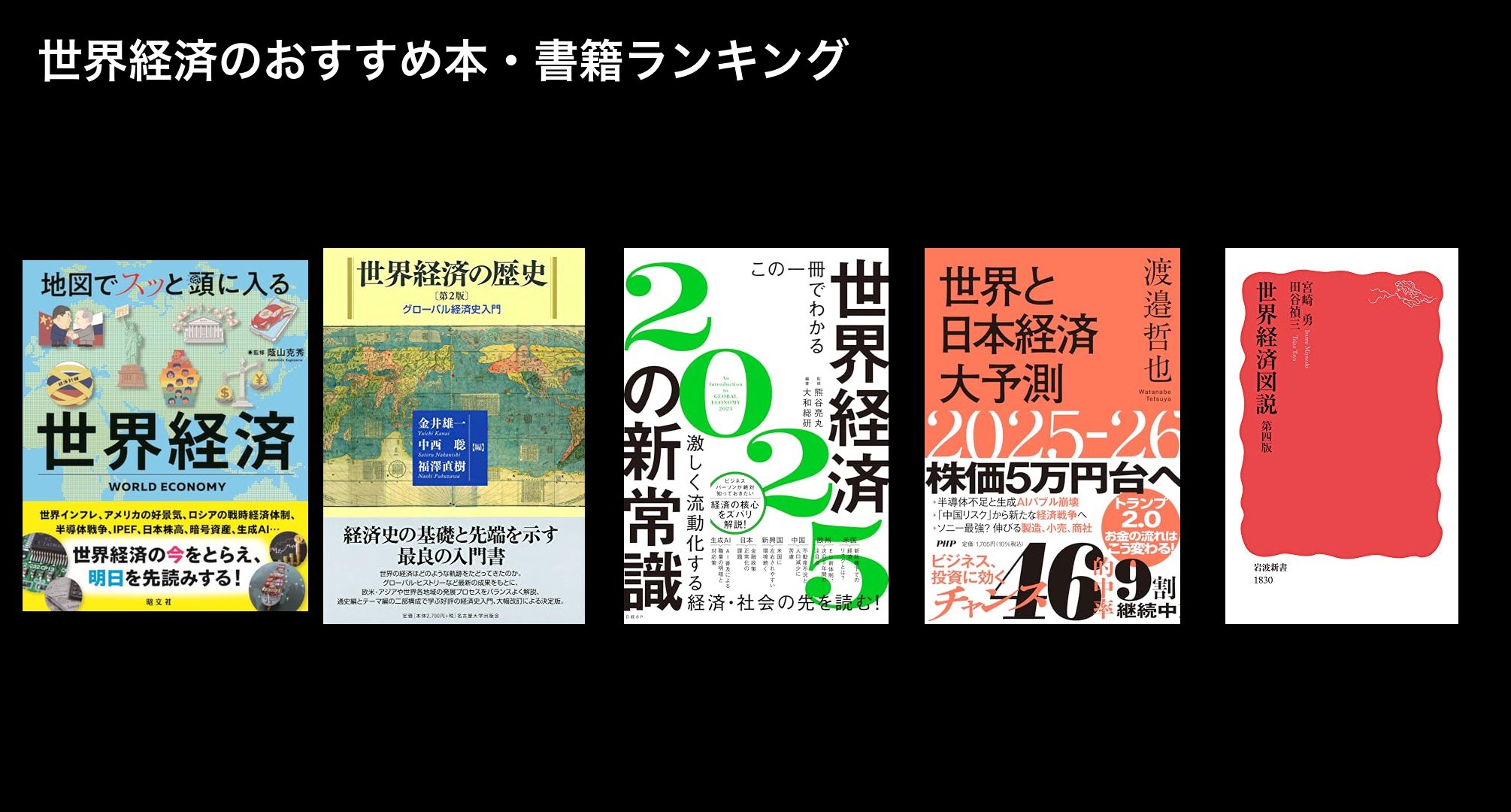 世界経済のおすすめ本・書籍ランキング