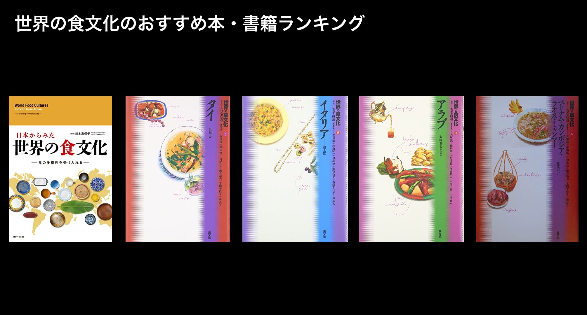 世界の食文化のおすすめ本・書籍ランキング