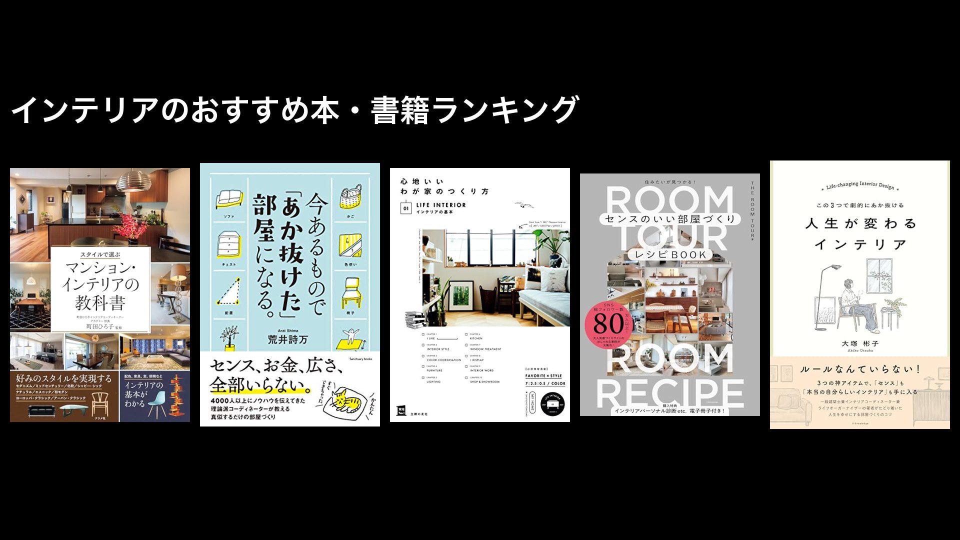 インテリアのおすすめ本・書籍ランキング〜初心者向け、入門書など〜