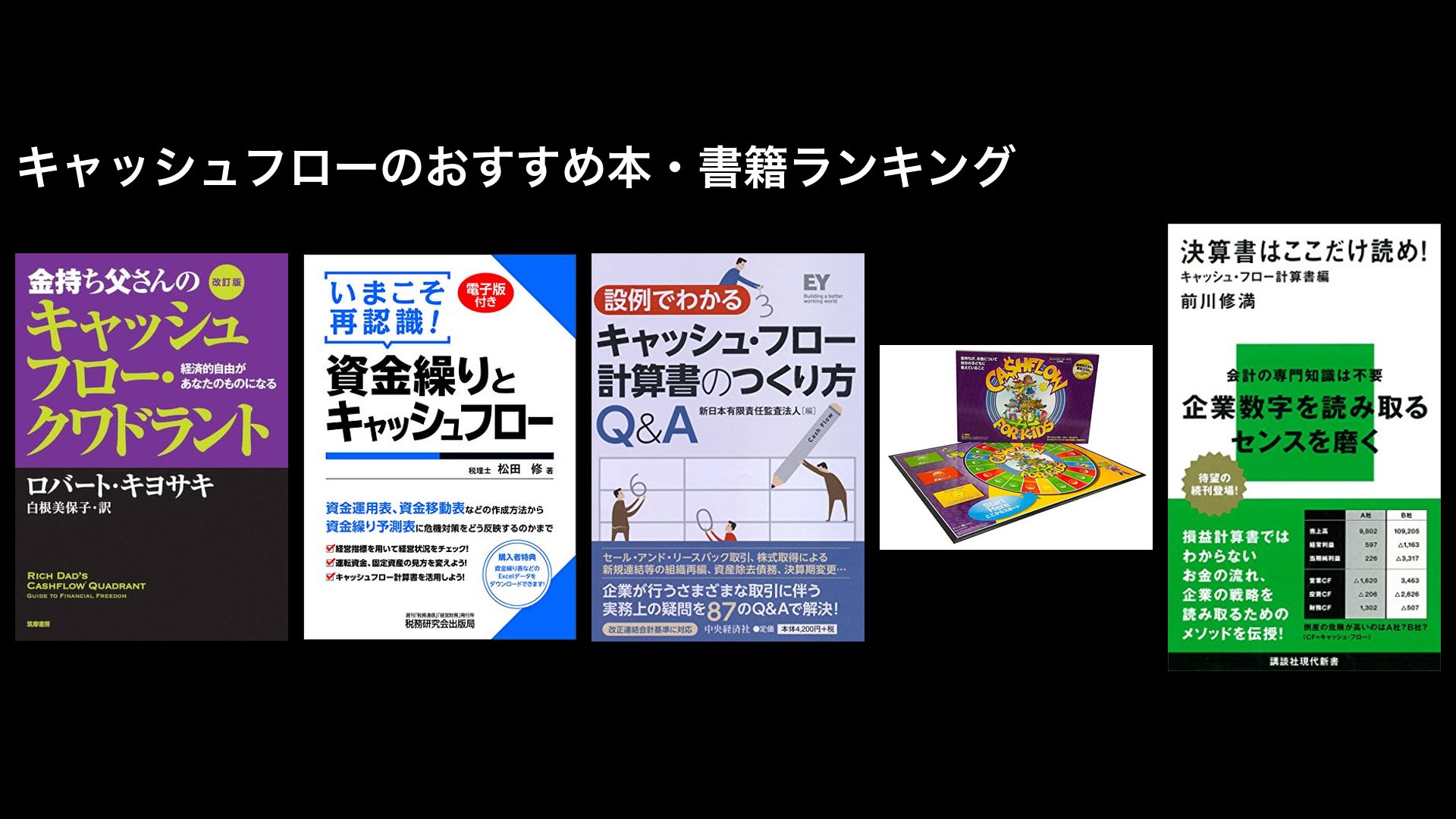 キャッシュフローのおすすめ本・書籍ランキング〜初心者向け