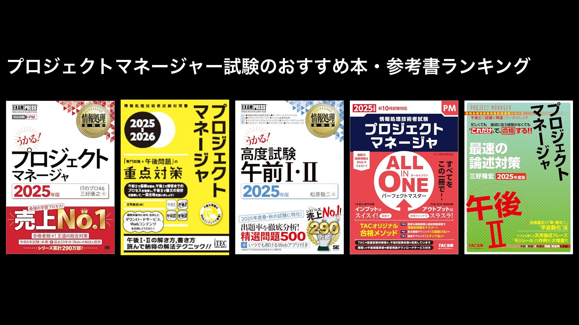 プロジェクトマネージャー試験のおすすめ本・参考書ランキング