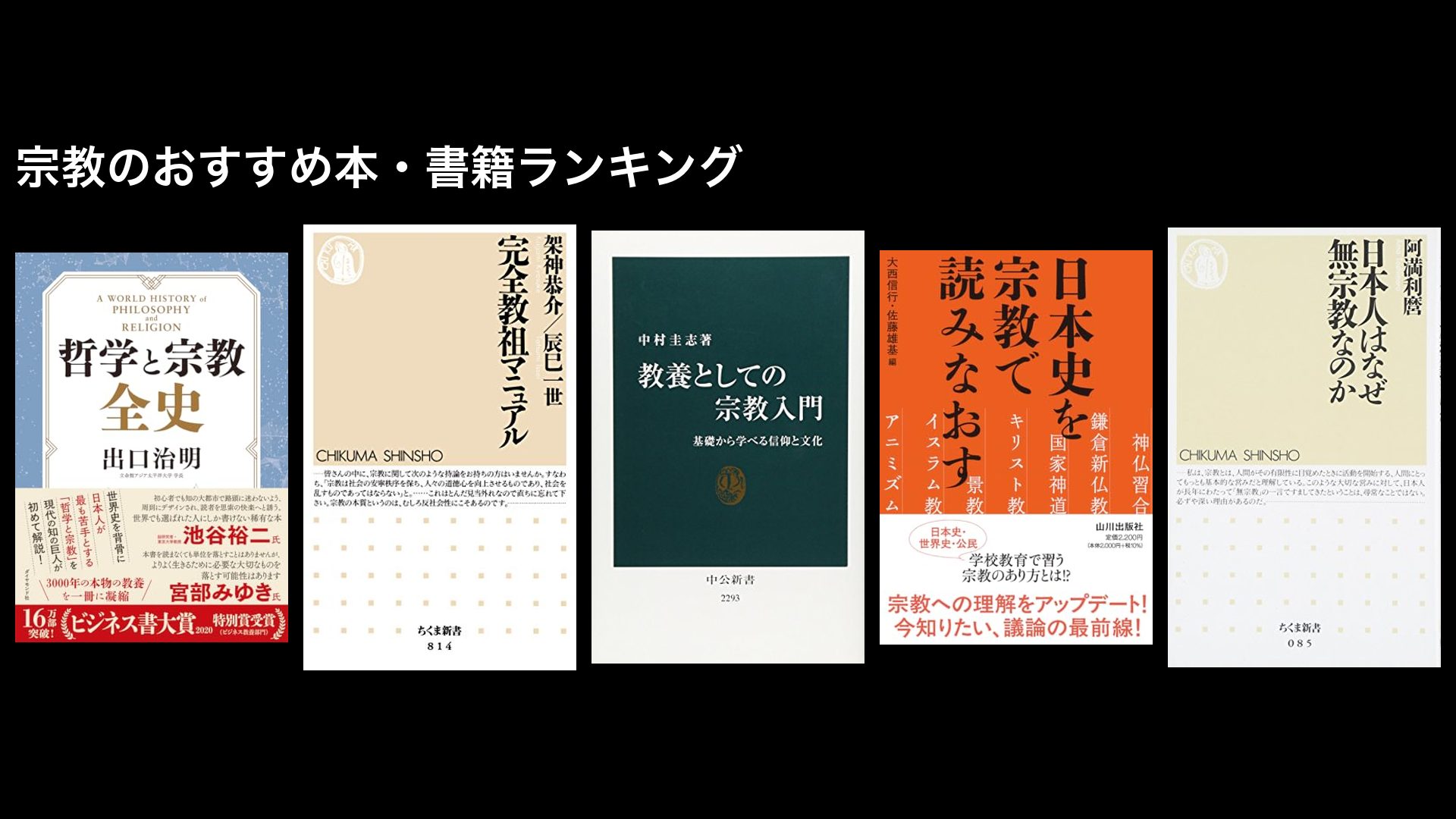 宗教のおすすめ本・書籍ランキング