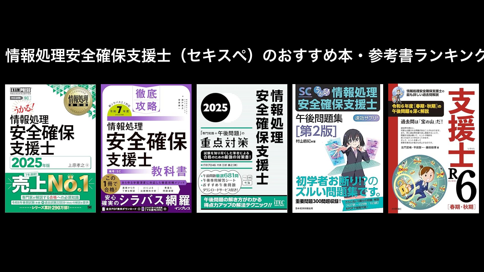 情報処理安全確保支援士　セスぺ　参考書 こう書く！ セキスペ 情報処理安全確保支援士 | 村山直紀 |本