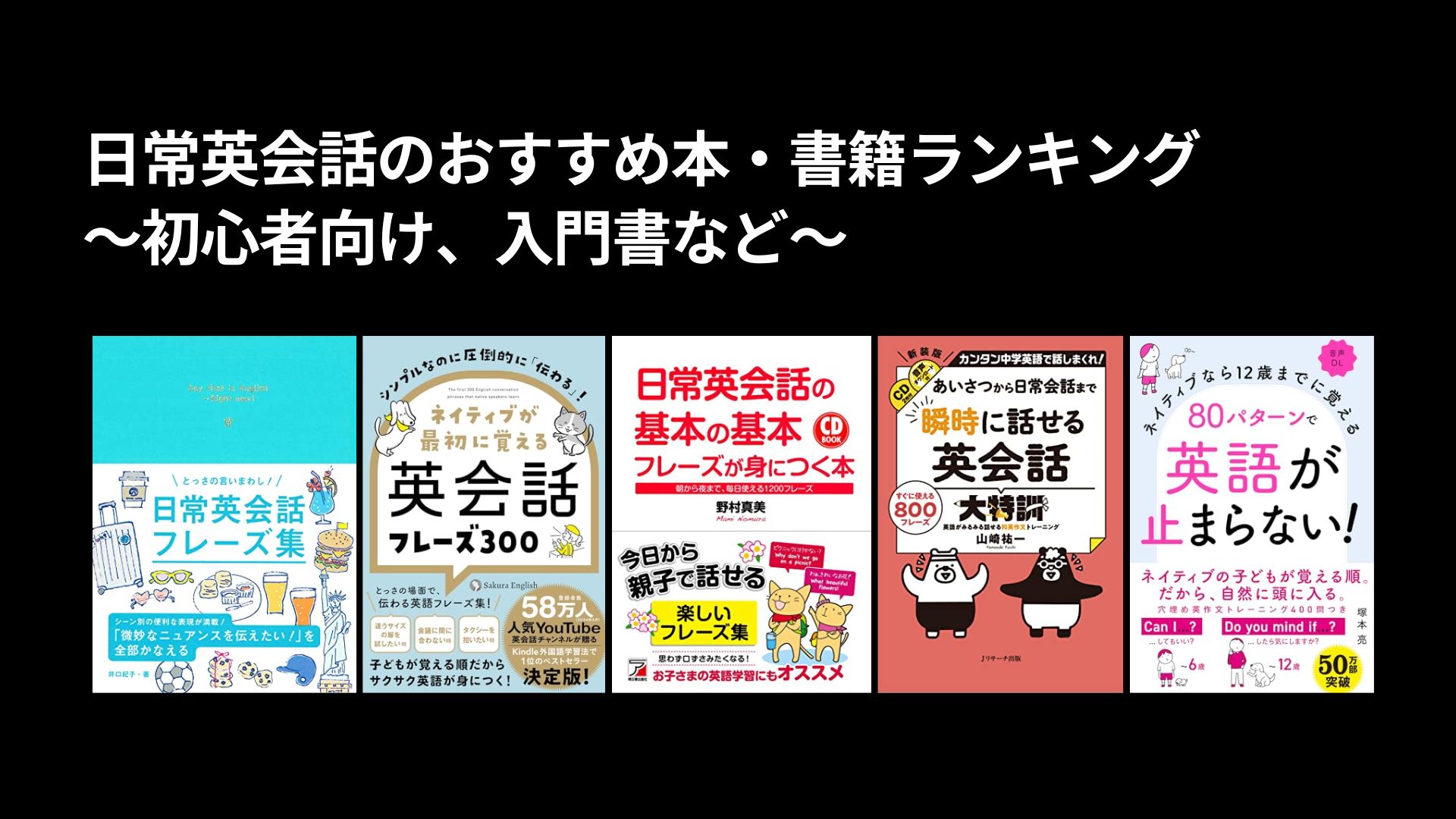 日常英会話のおすすめ本・書籍ランキング〜初心者向け、入門書など〜
