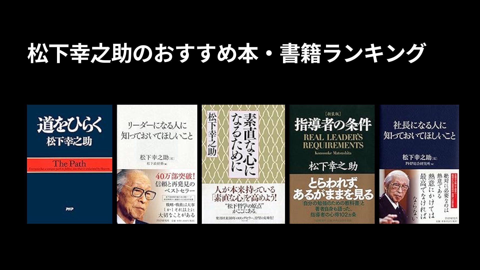 松下幸之助のおすすめ本・書籍ランキング