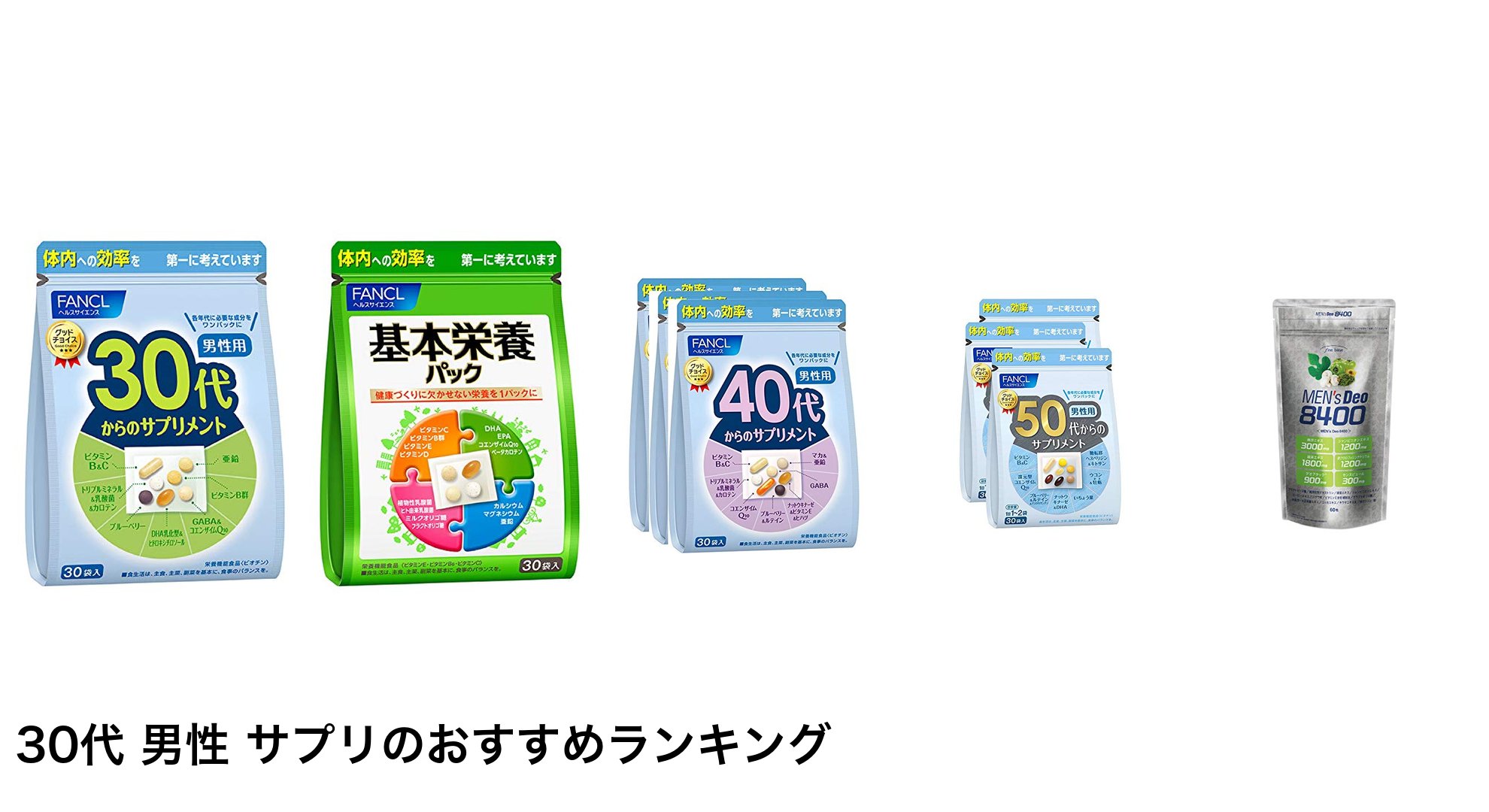 30代 男性 サプリのおすすめランキング