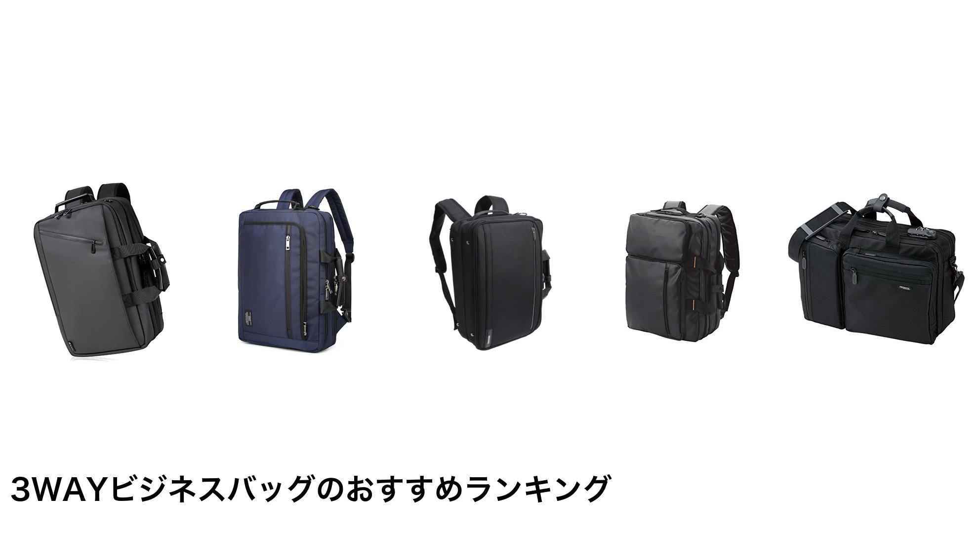 3WAYビジネスバッグのおすすめランキング