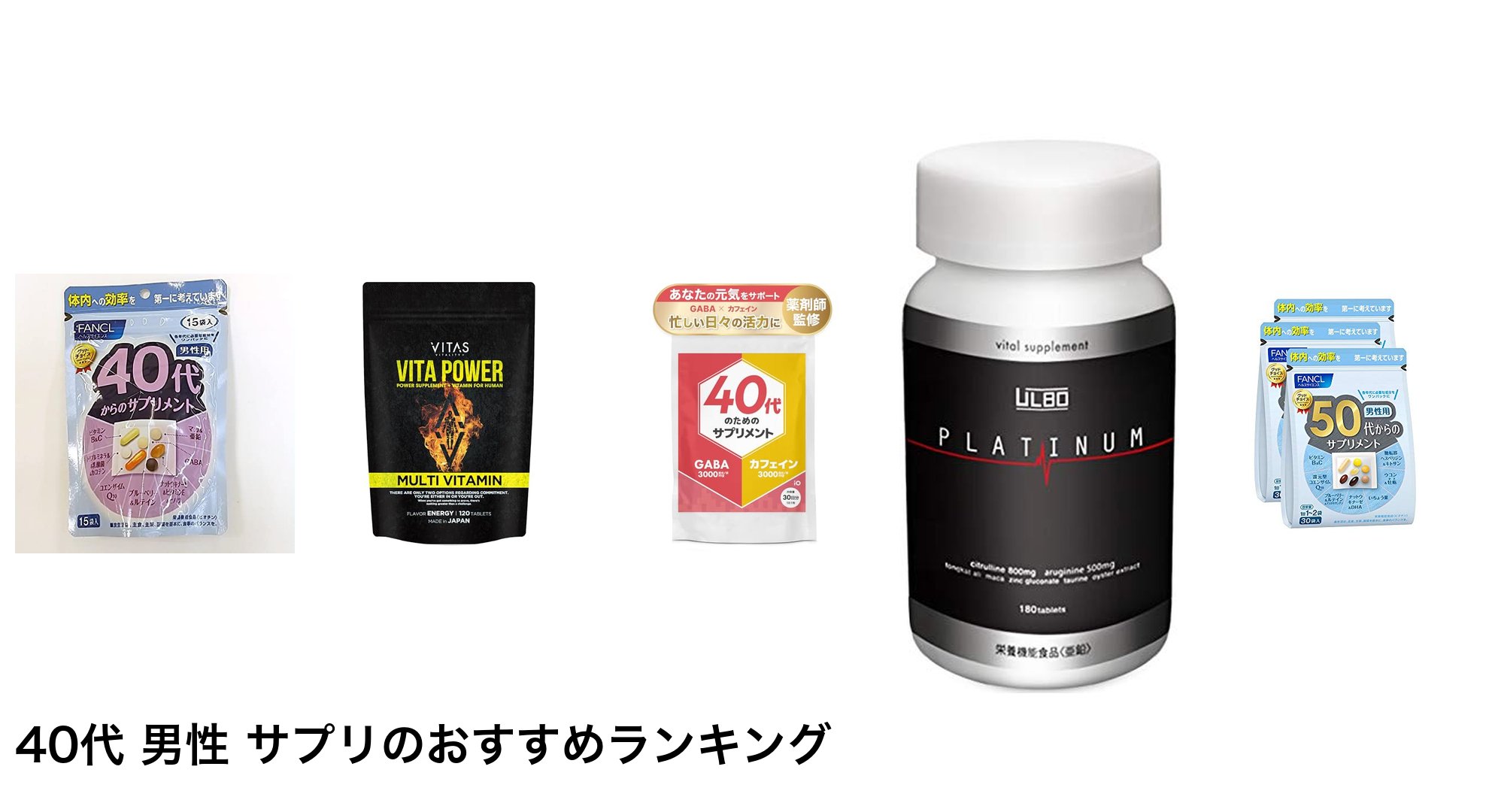 40代 男性 サプリのおすすめランキング