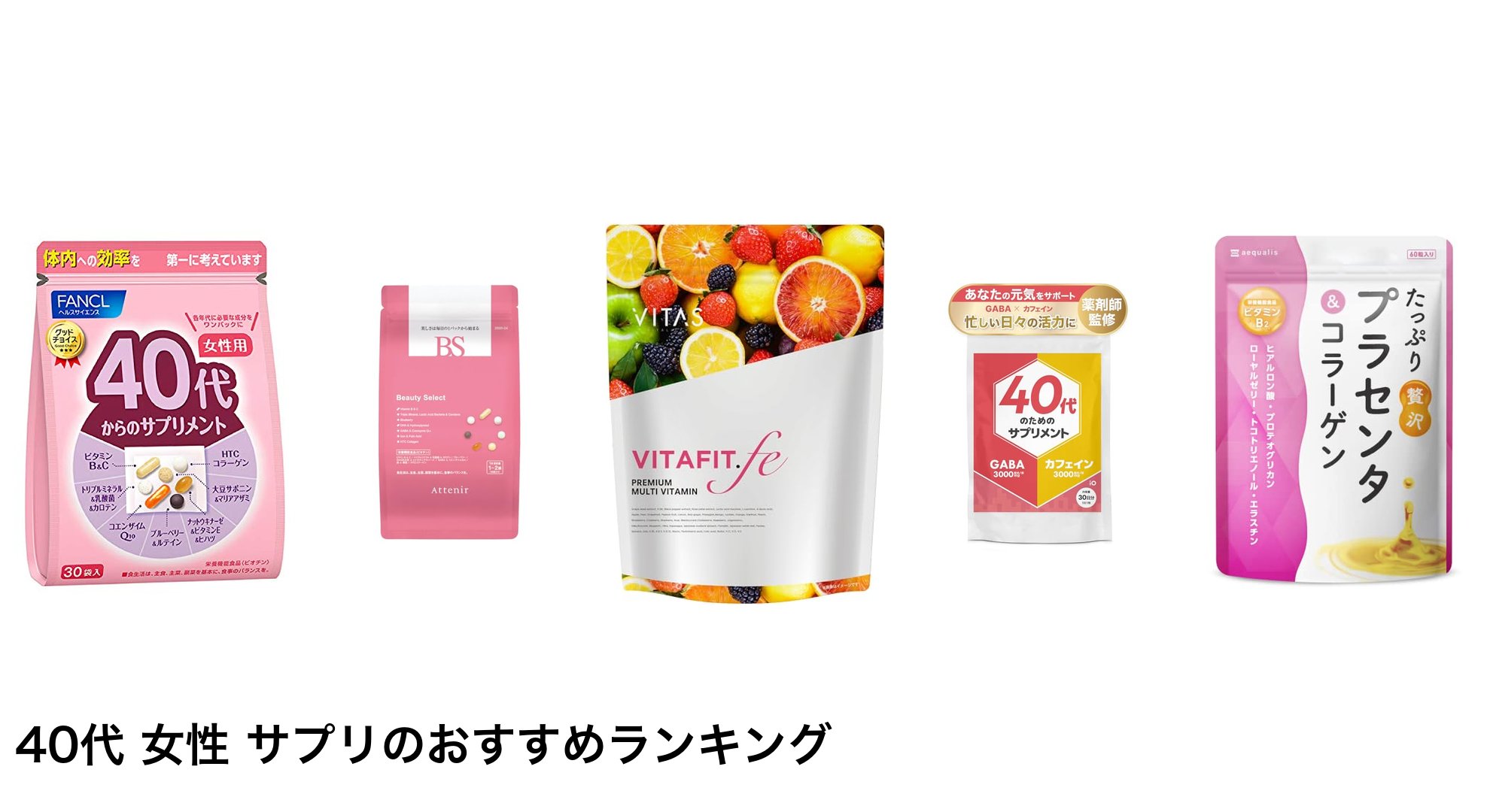 40代 女性 サプリのおすすめランキング