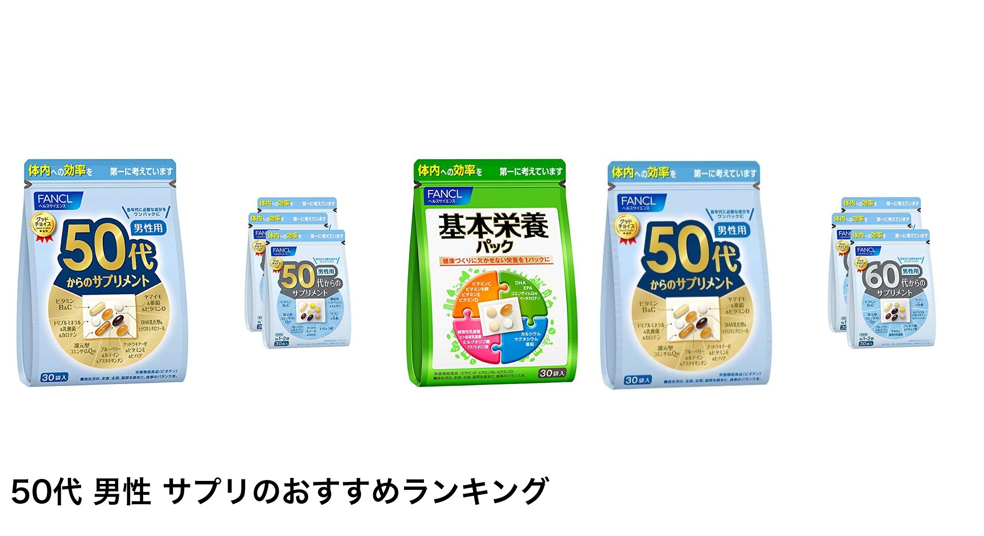 50代 男性 サプリのおすすめランキング
