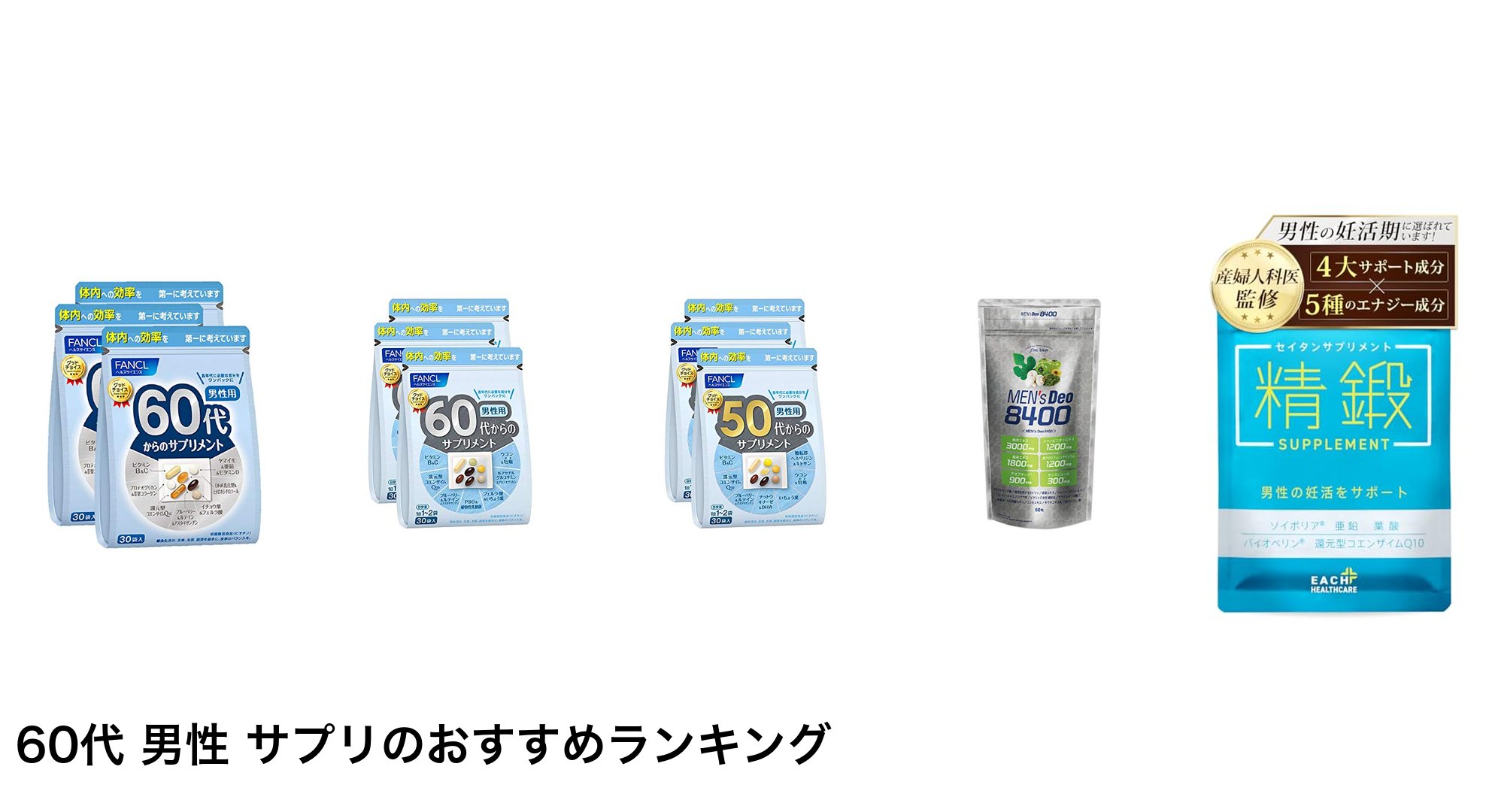 60代 男性 サプリのおすすめランキング