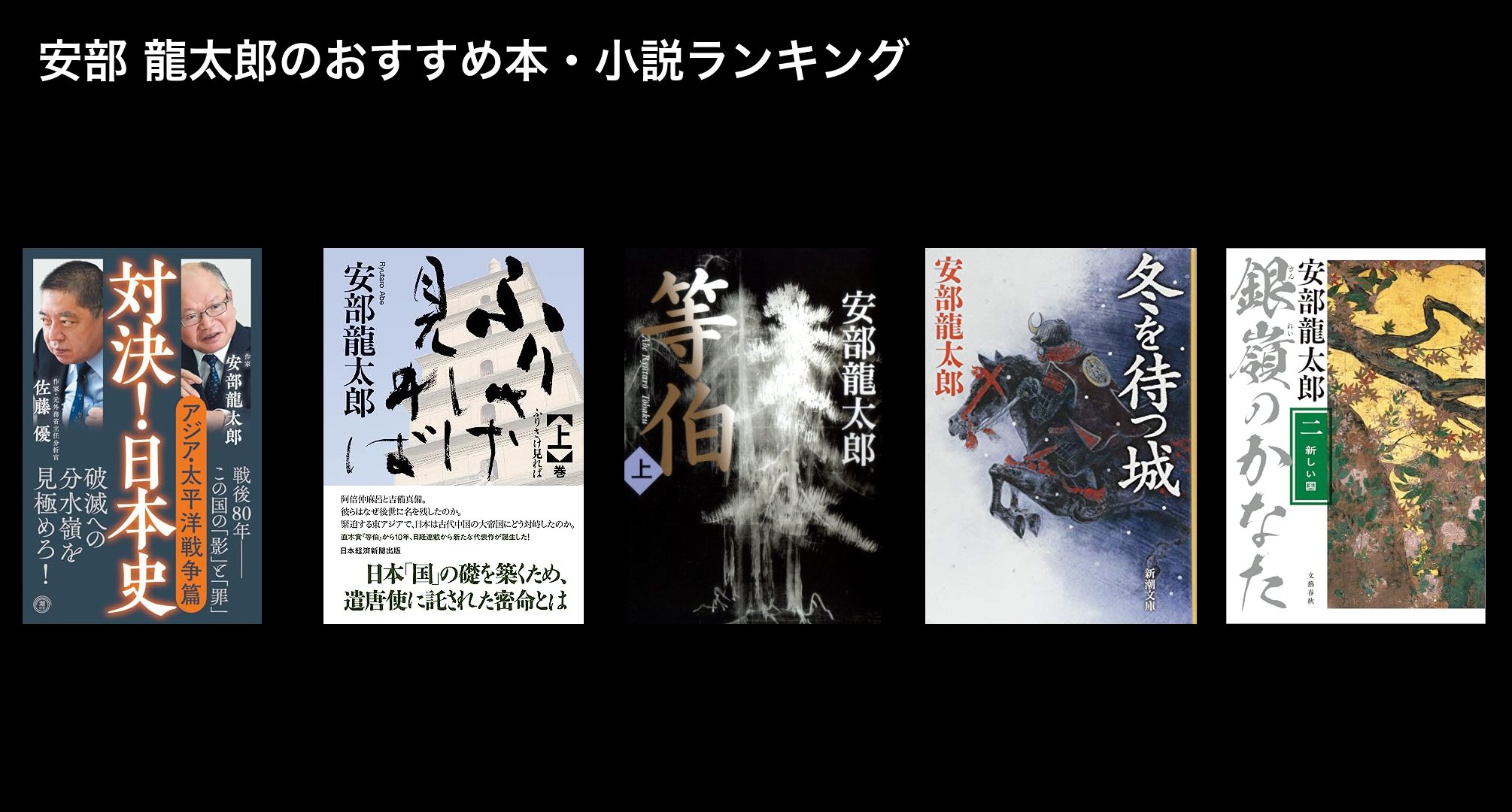安部 龍太郎のおすすめ本・小説ランキング