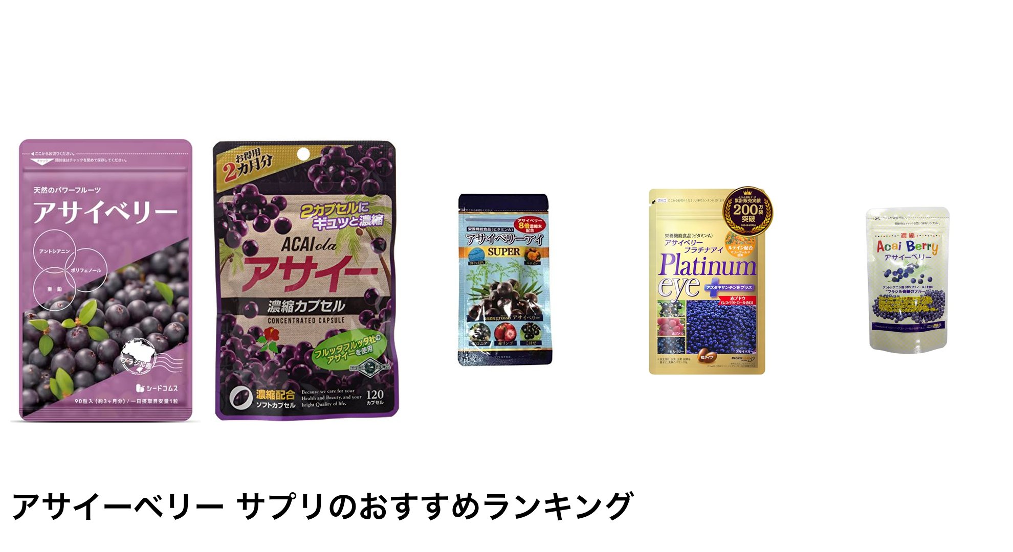 アサイーベリー サプリのおすすめランキング