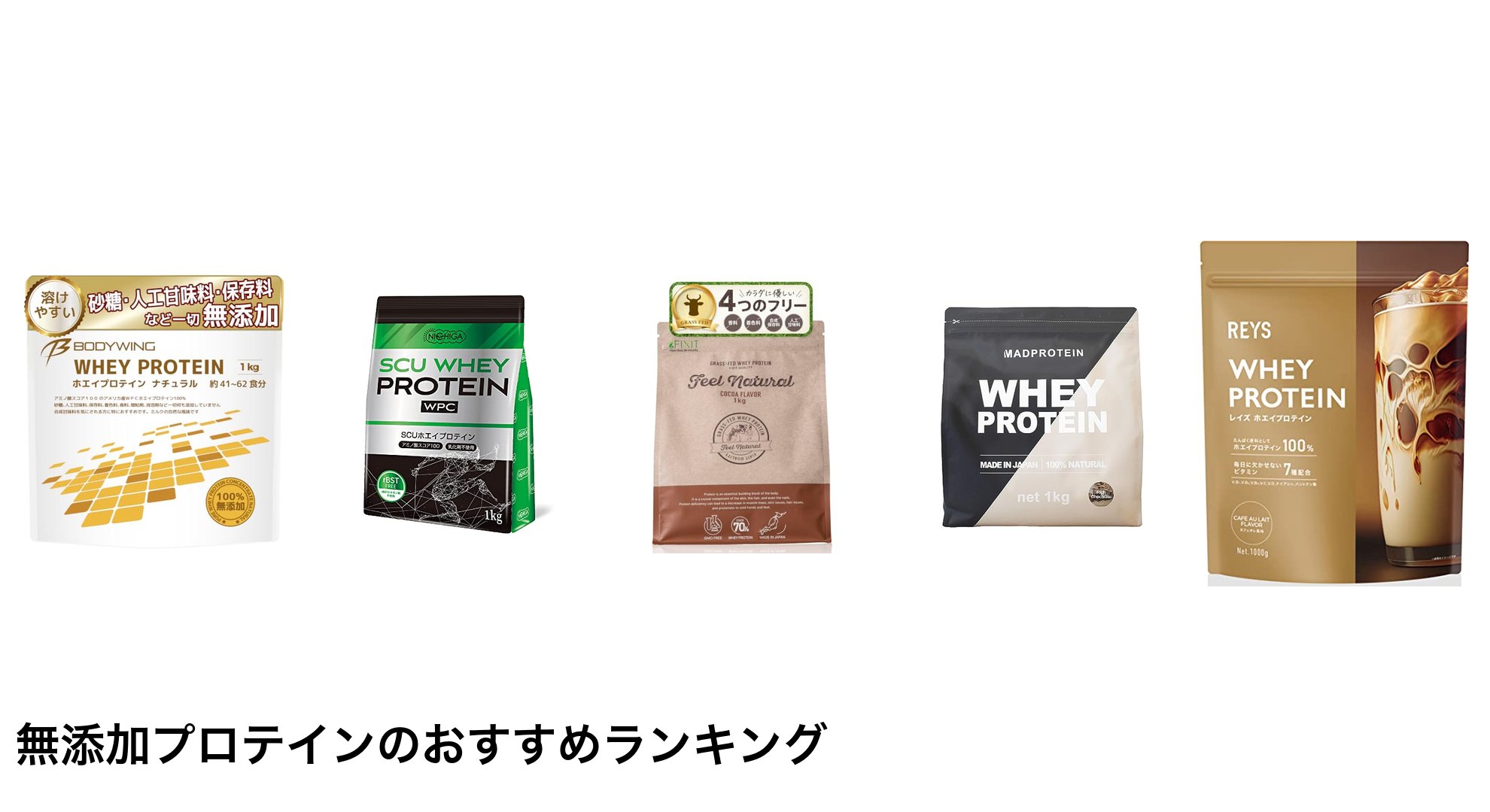 無添加プロテインのおすすめランキング