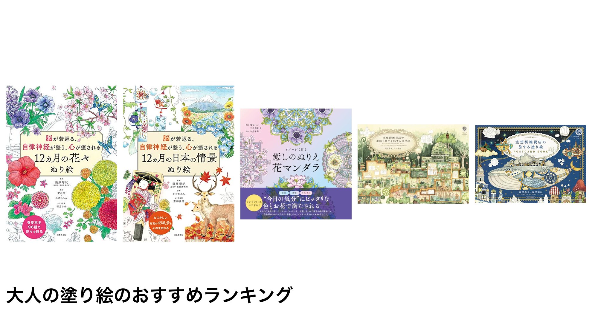 大人の塗り絵のおすすめランキング