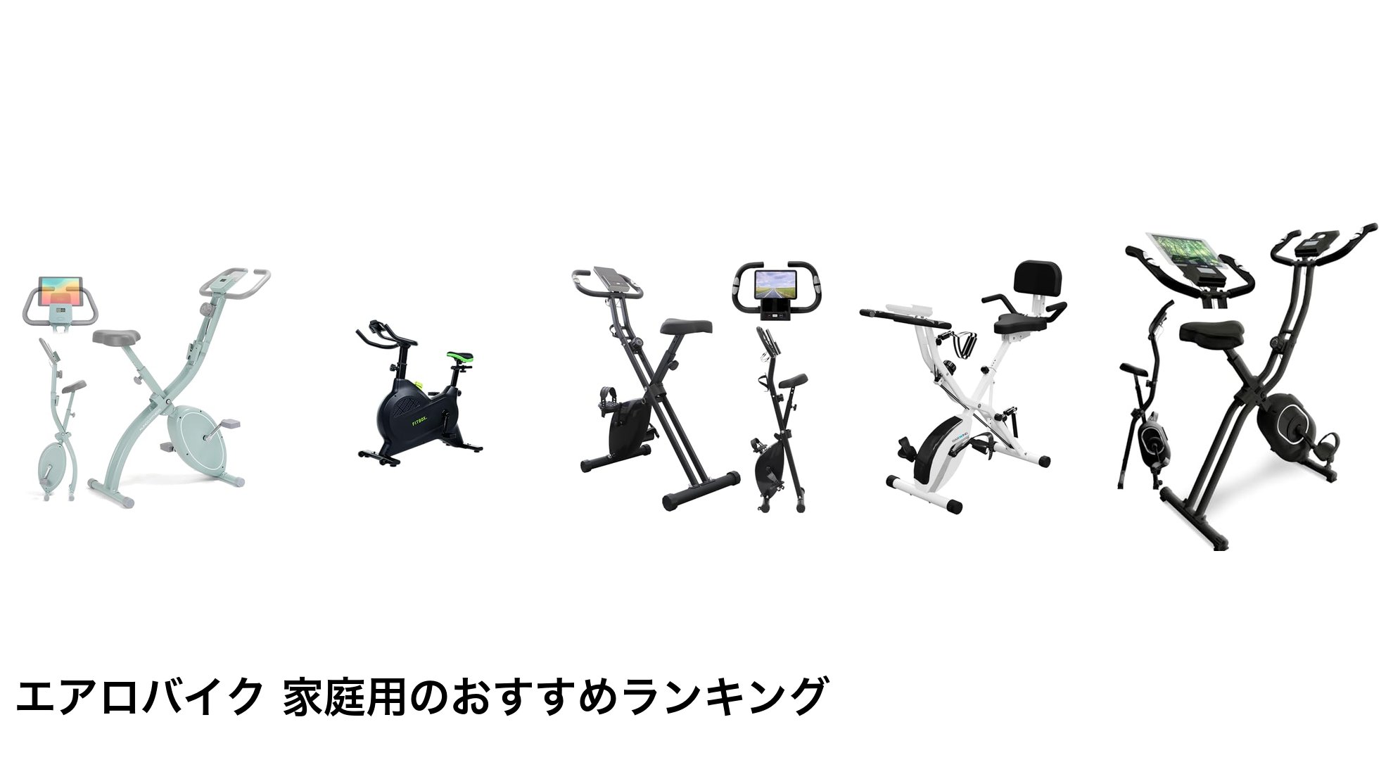 エアロバイク 家庭用のおすすめランキング