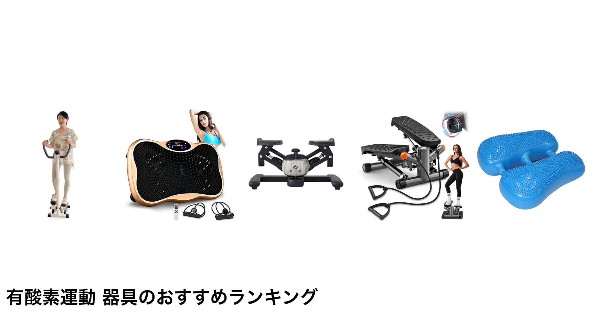 有酸素運動 器具のおすすめランキング